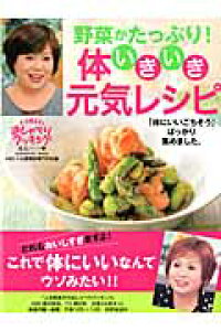 楽天ブックス 野菜がたっぷり 体いきいき元気レシピ 上沼恵美子のおしゃべりクッキング 朝日放送株式会社 本 楽天ブックス 野菜がたっぷり 体いきいき元気レシピ 上沼恵美子のおしゃべりクッキング 朝日放送株式会社 本